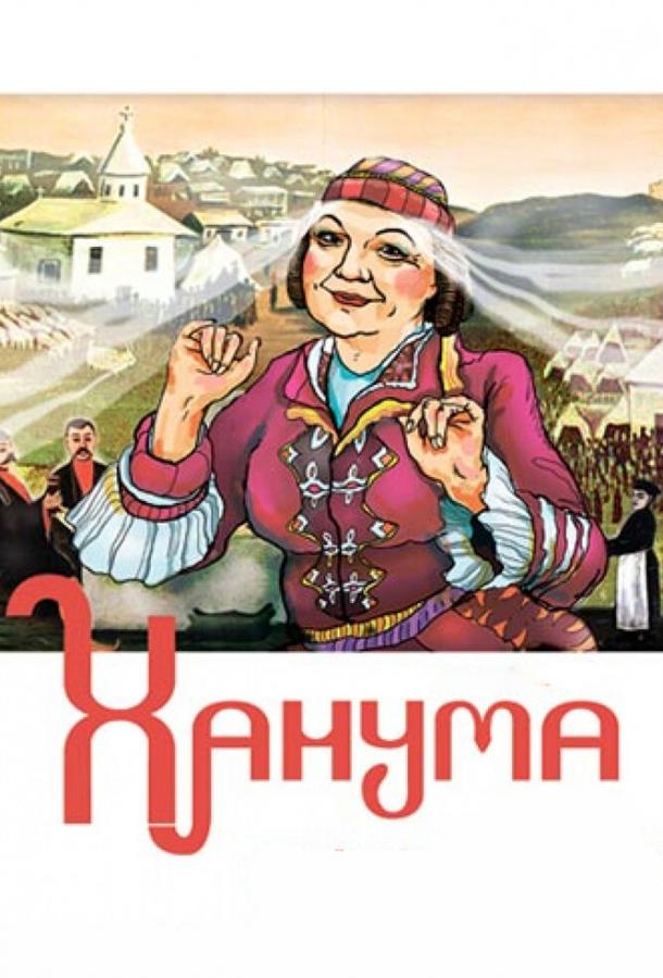Ханума (1978) 