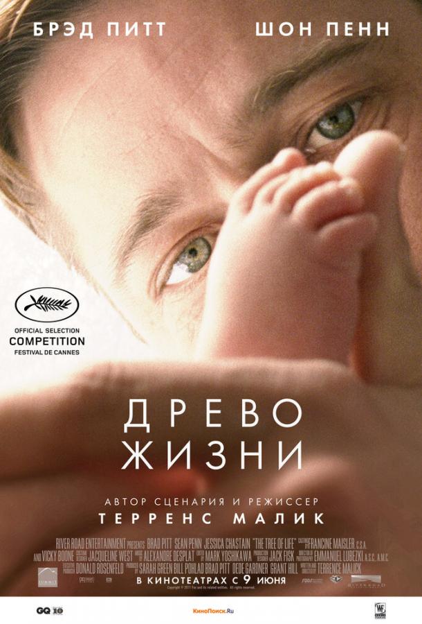 Древо жизни / The Tree of Life (2010) 