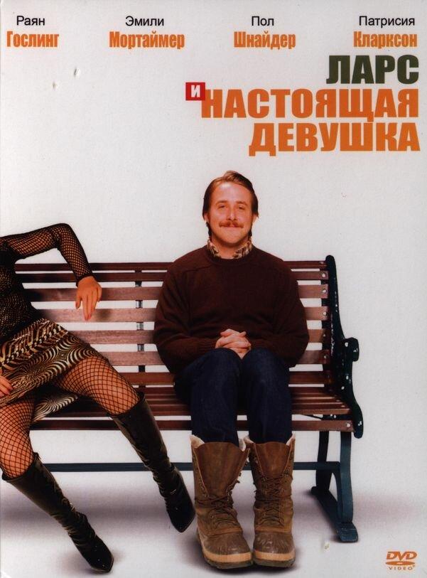 Ларс и настоящая девушка / Lars and the Real Girl (2007) 