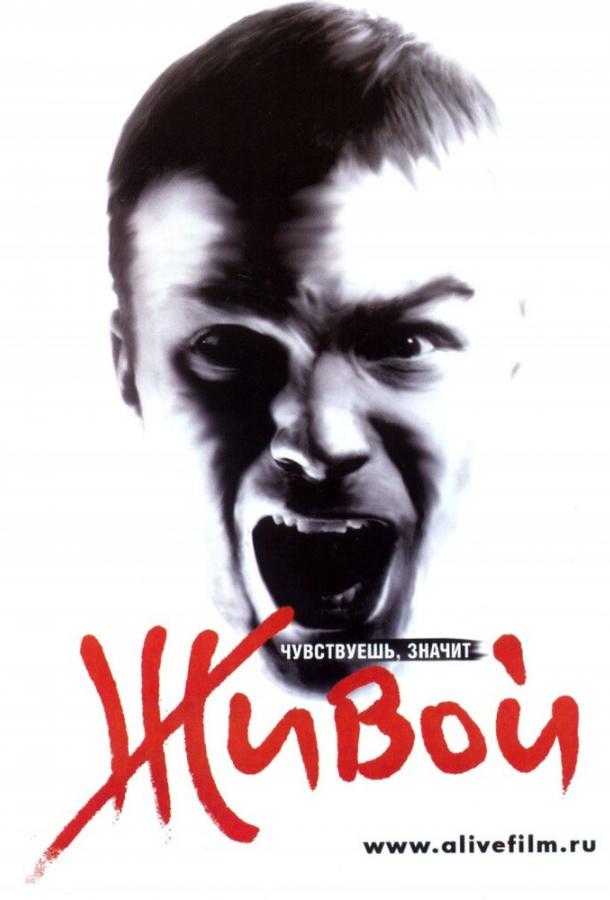 Живой (2006) 