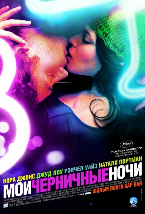 Мои черничные ночи / My Blueberry Nights (2007) 
