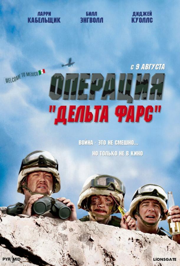 Операция «Дельта-фарс» / Delta Farce (2007) 