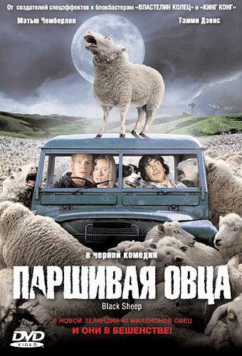 Паршивая овца / Black Sheep (2006) 
