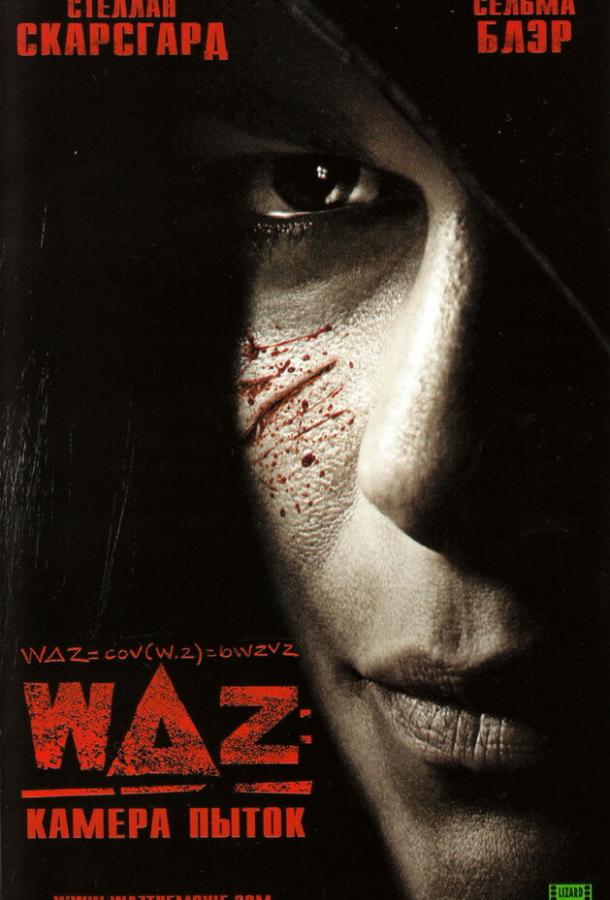 WAZ: Камера пыток / w Delta z (2007) 