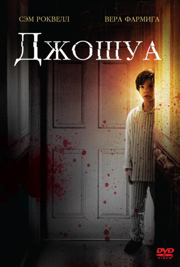 Джошуа / Joshua (2007) 
