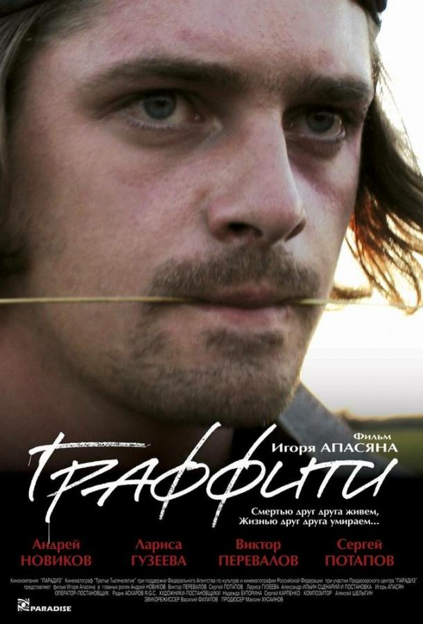 Граффити (2005) 