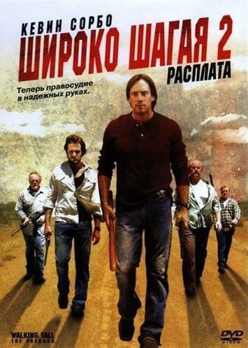 Широко шагая 2: Расплата / Walking Tall: The Payback (2007) 