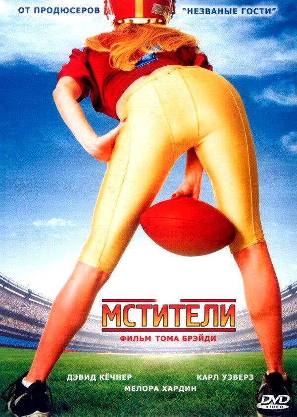 Мстители / The Comebacks (2007) 