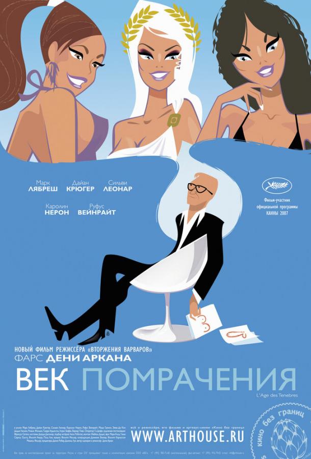 Век помрачения / L'?ge des t?n?bres (2007) 