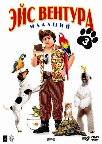 Эйс Вентура младший / Ace Ventura Jr: Pet Detective (2009) 