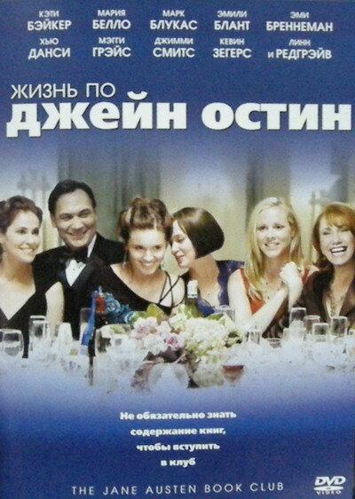 Жизнь по Джейн Остин / The Jane Austen Book Club (2007) 