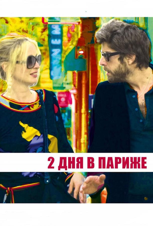 Два дня в Париже / 2 Days in Paris (2006) 