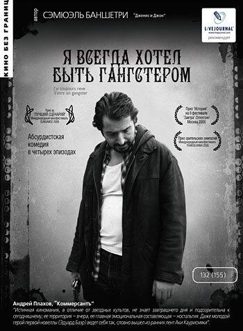 Я всегда хотел быть гангстером / J'ai toujours r?v? d'?tre un gangster (2007) 