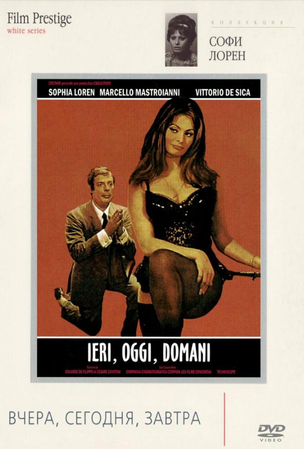Вчера, сегодня, завтра / Ieri oggi domani (1963) 