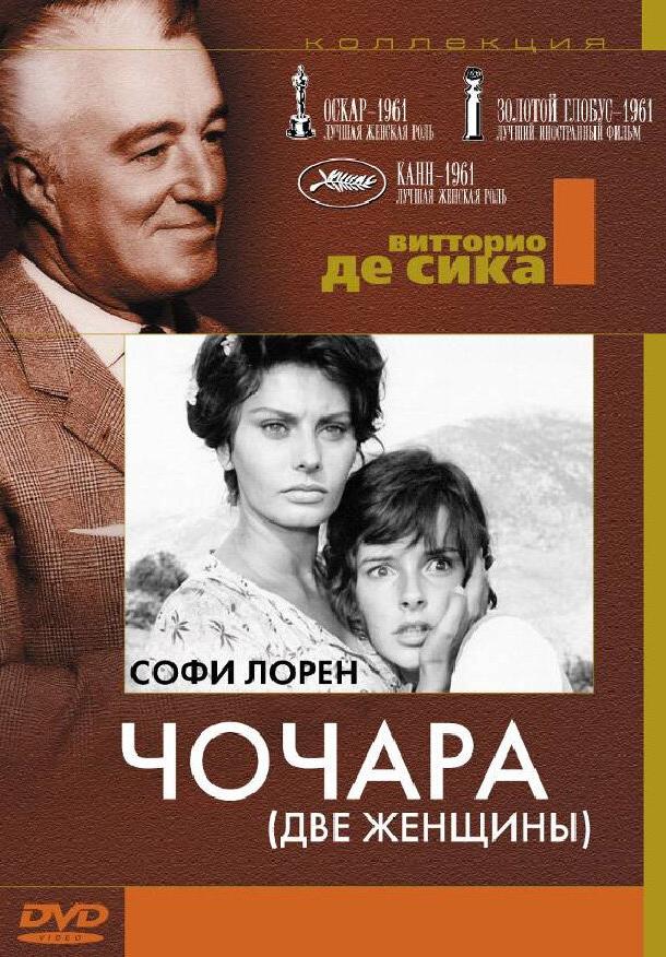 Чочара / La ciociara (1960) 