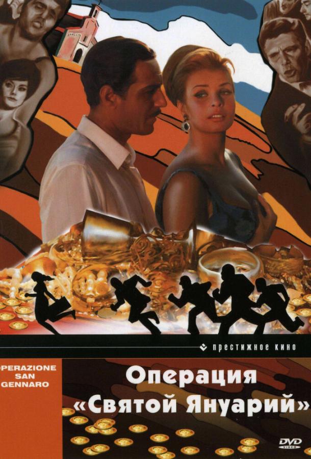 Операция «Святой Януарий» / Operazione San Gennaro (1966) 