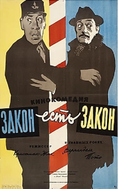 Закон есть закон / La legge ? legge (1958) 