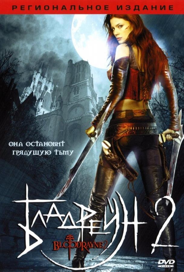 Бладрейн 2: Освобождение / BloodRayne II: Deliverance (2007) 