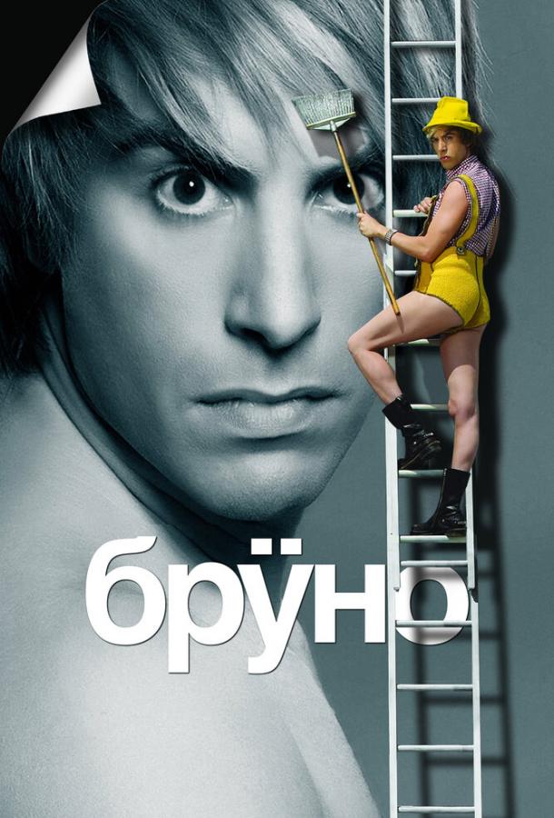 Бруно / Br?no (2009) 