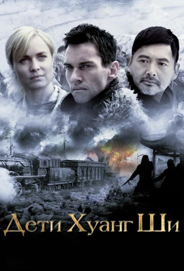 Дети Хуанг Ши / The Children of Huang Shi (2007) 
