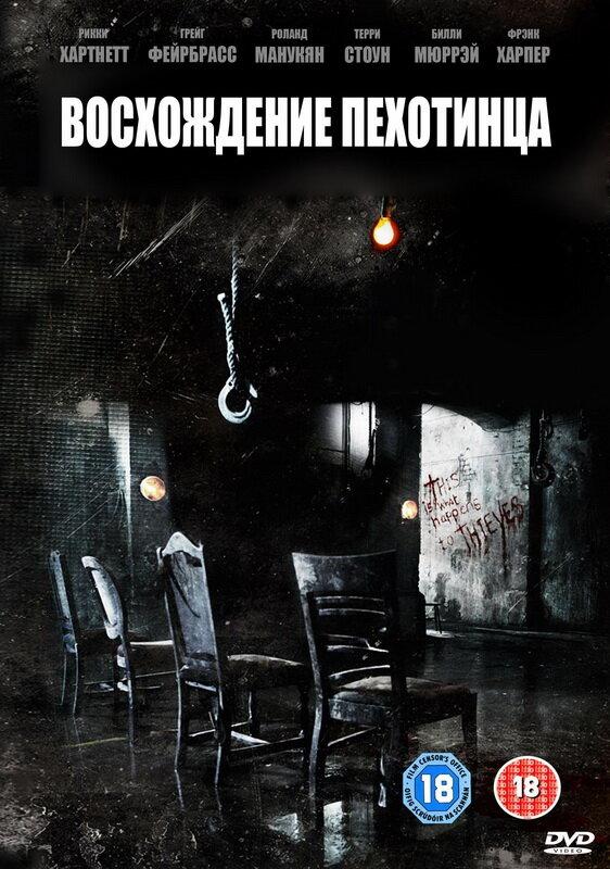 Восхождение пехотинца / Rise of the Footsoldier (2007) 
