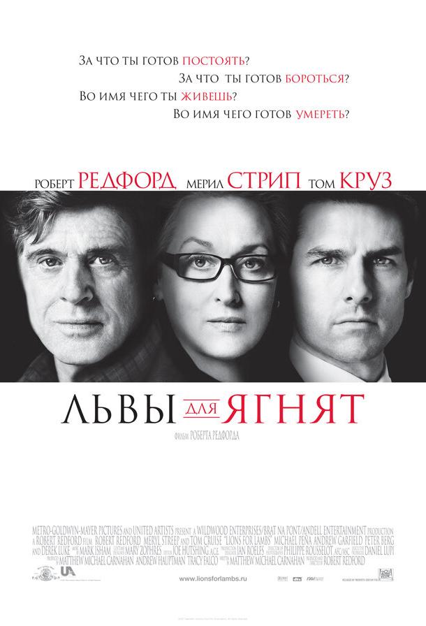 Львы для ягнят / Lions for Lambs (2007) 