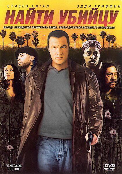 Найти убийцу / Urban Justice (2007) 