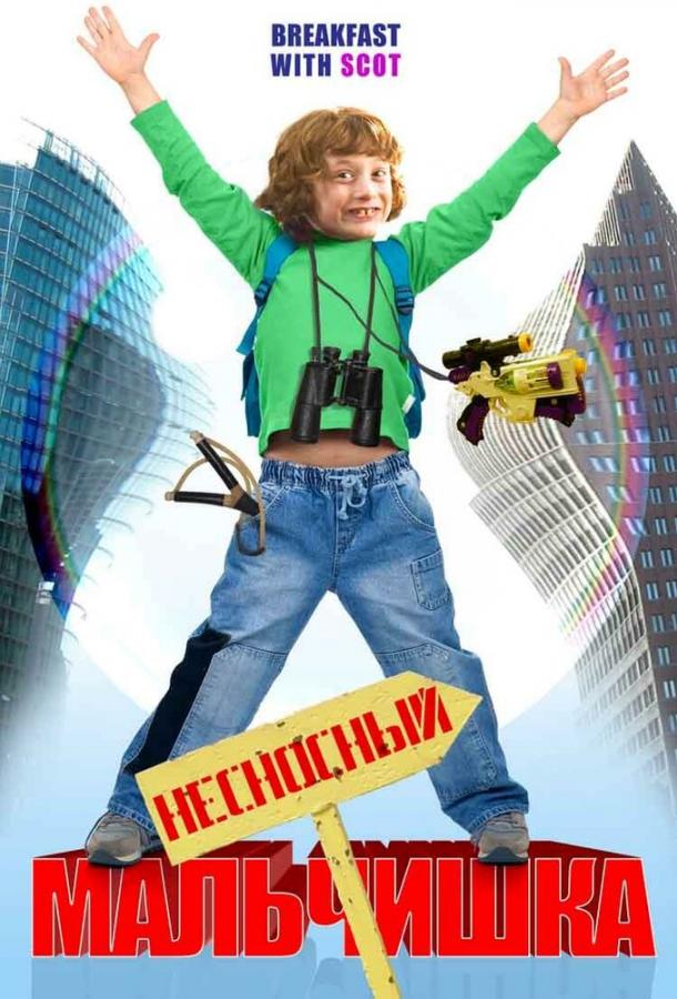 Несносный мальчишка / Breakfast with Scot (2007) 