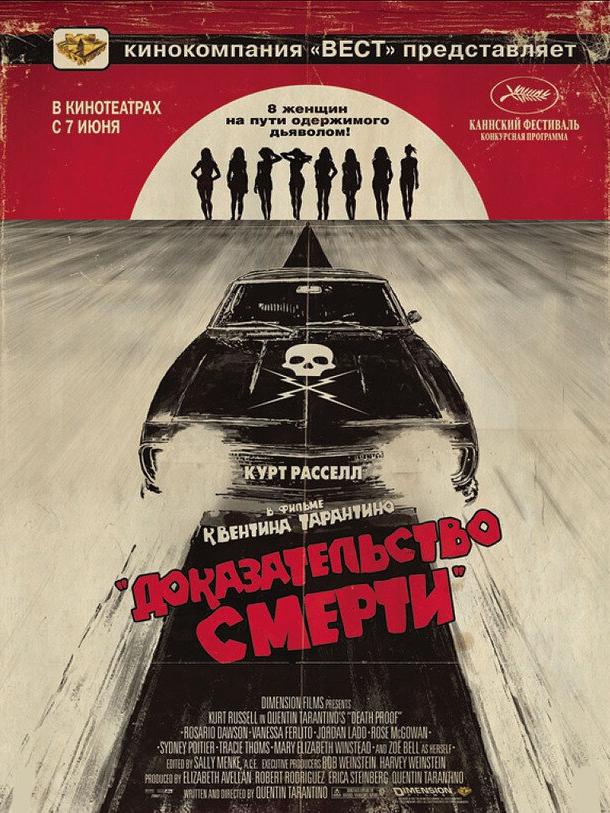 Доказательство смерти / Death Proof (2007) 