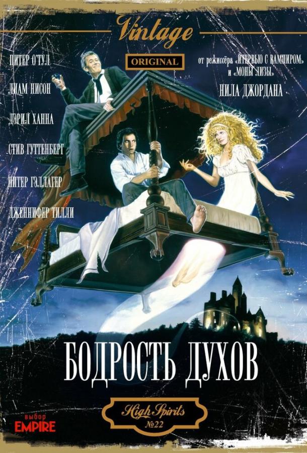 Бодрость духов / High Spirits (1988) 