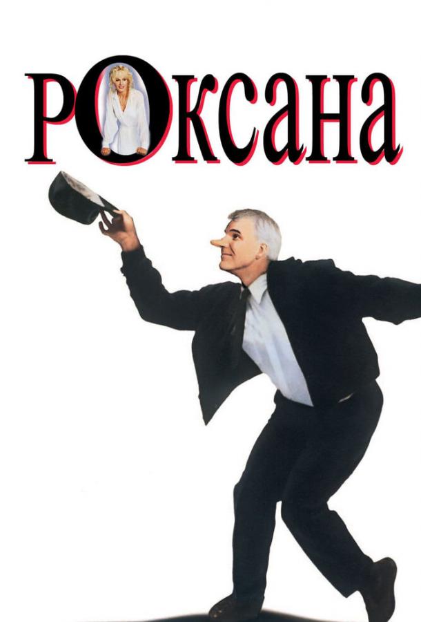 Роксана / Roxanne (1987) 