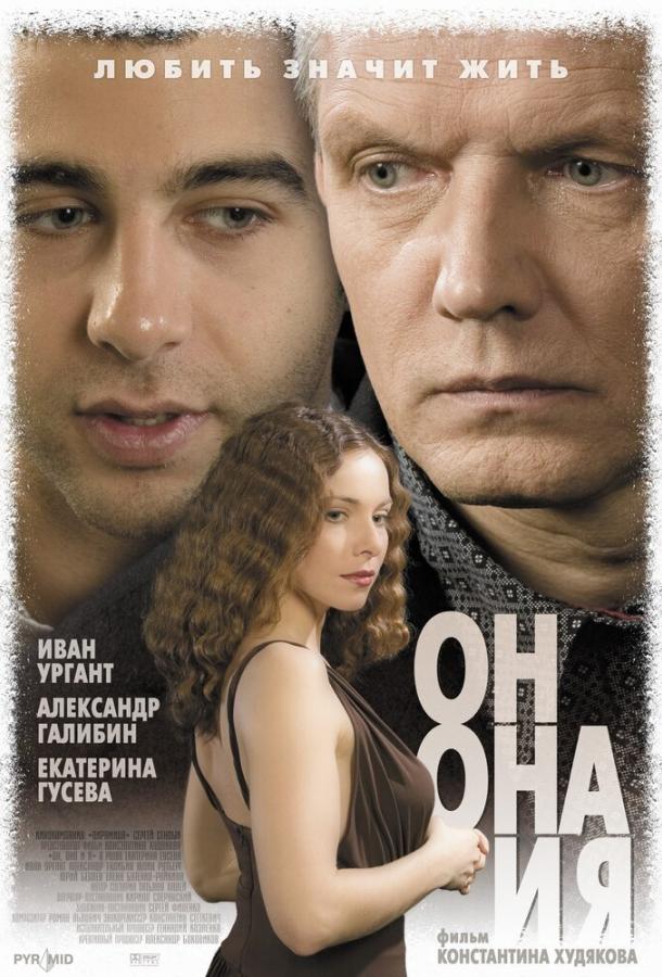 Он, она и я (2006) 