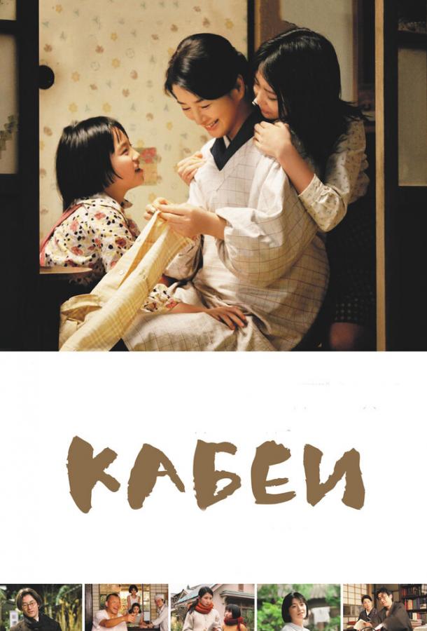 Кабеи / K?b? (2007) 