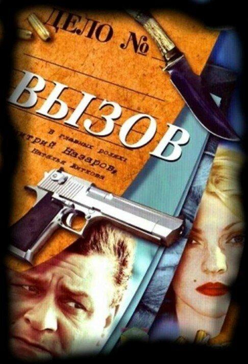 Вызов (2006) 