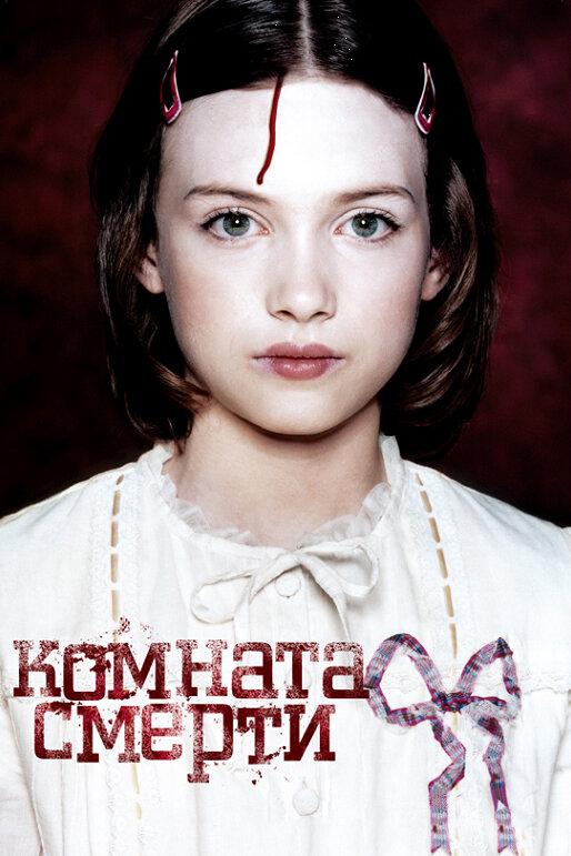 Комната смерти / La chambre des morts (2007) 