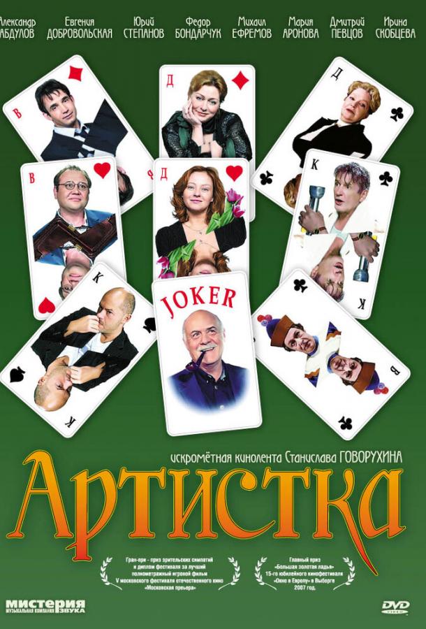 Артистка (2007) 