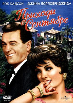 Приходи в сентябре / Come September (1961) 