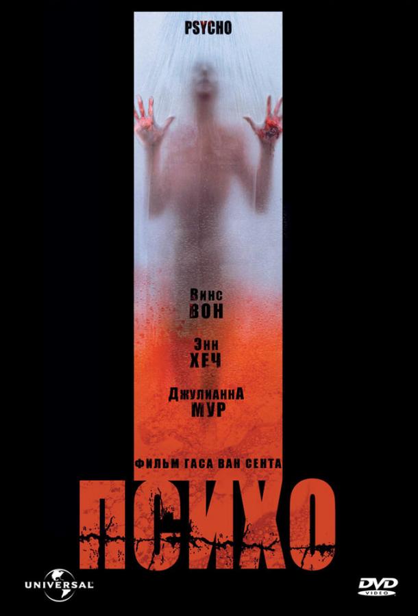 Психо / Psycho (1998) 
