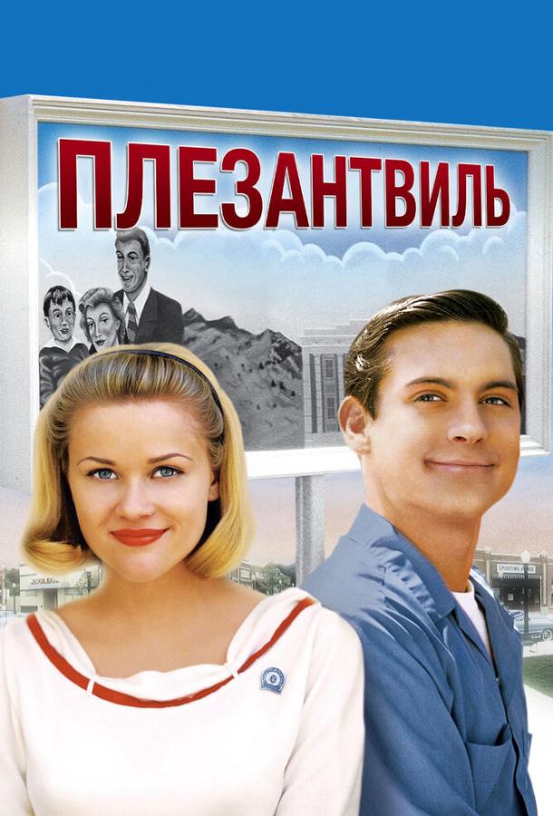 Плезантвиль / Pleasantville (1998) 