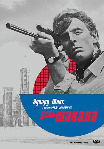 День Шакала / The Day of the Jackal (1973) 