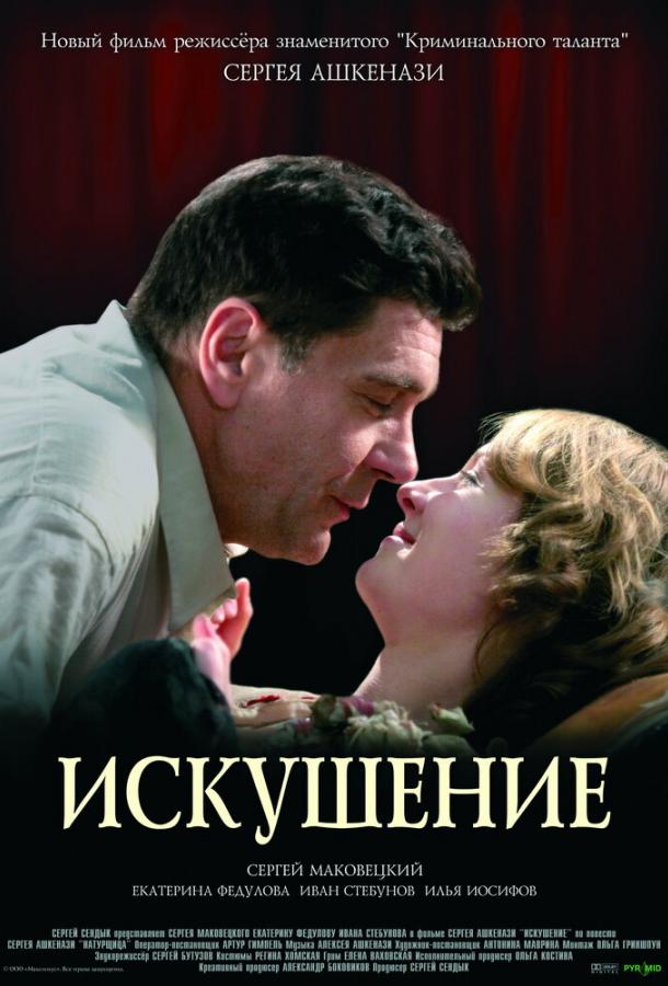 Искушение (2007) 