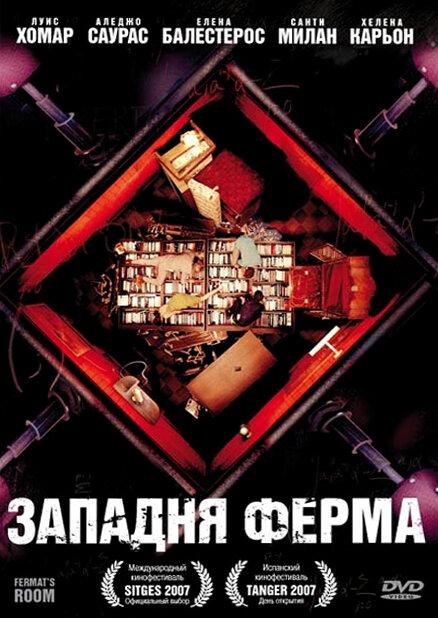 Западня Ферма / La habitaci?n de Fermat (2007) 