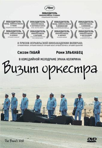 Визит оркестра / Bikur Ha-Tizmoret (2007) 