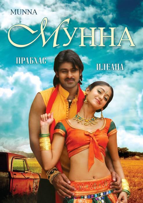 Мунна / Munna (2007) 