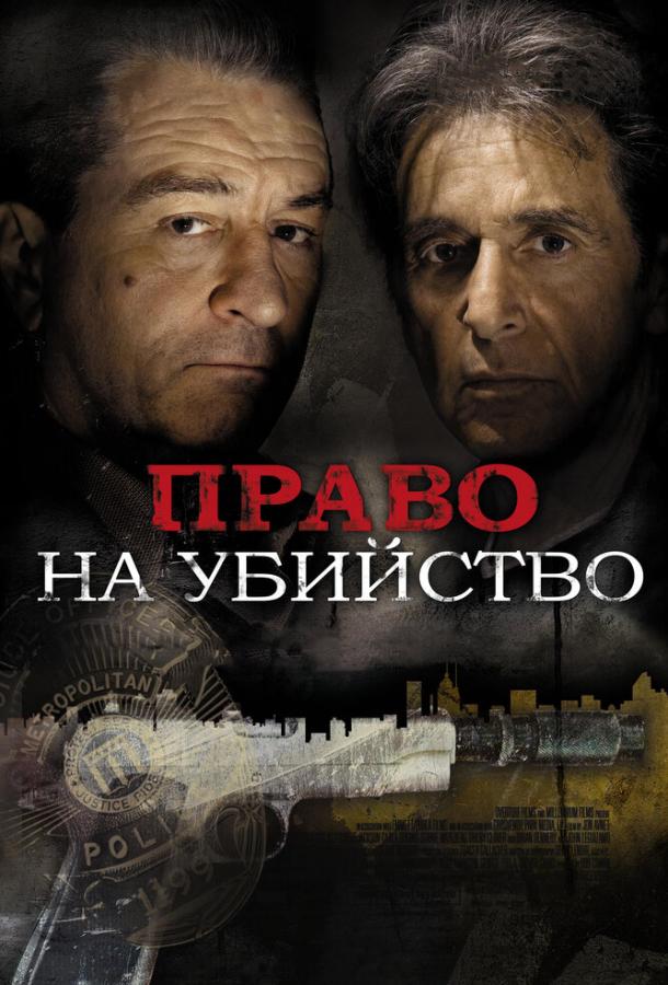 Право на убийство / Righteous Kill (2008) 