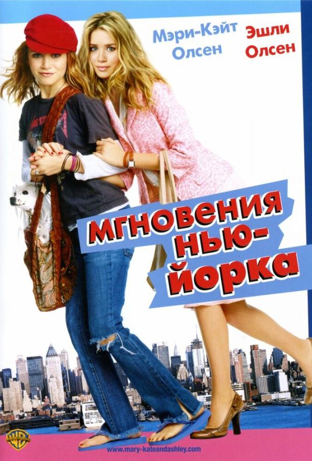 Мгновения Нью-Йорка / New York Minute (2004) 