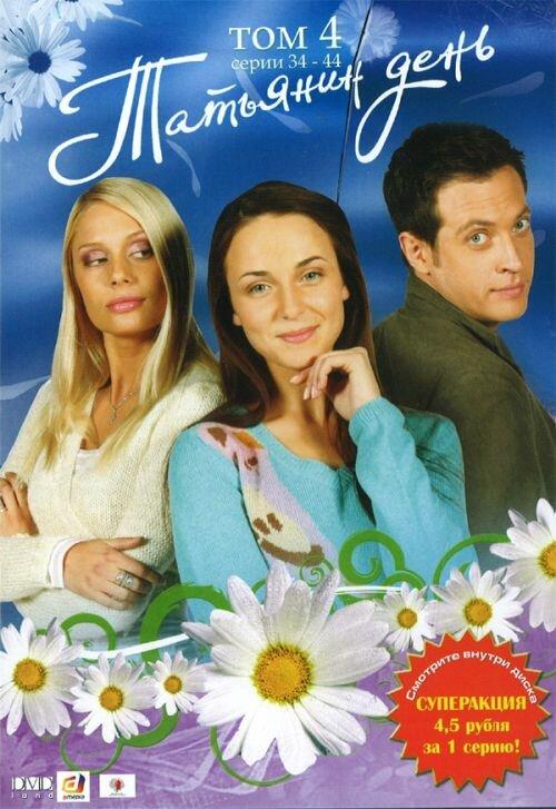 Татьянин день (2007) 
