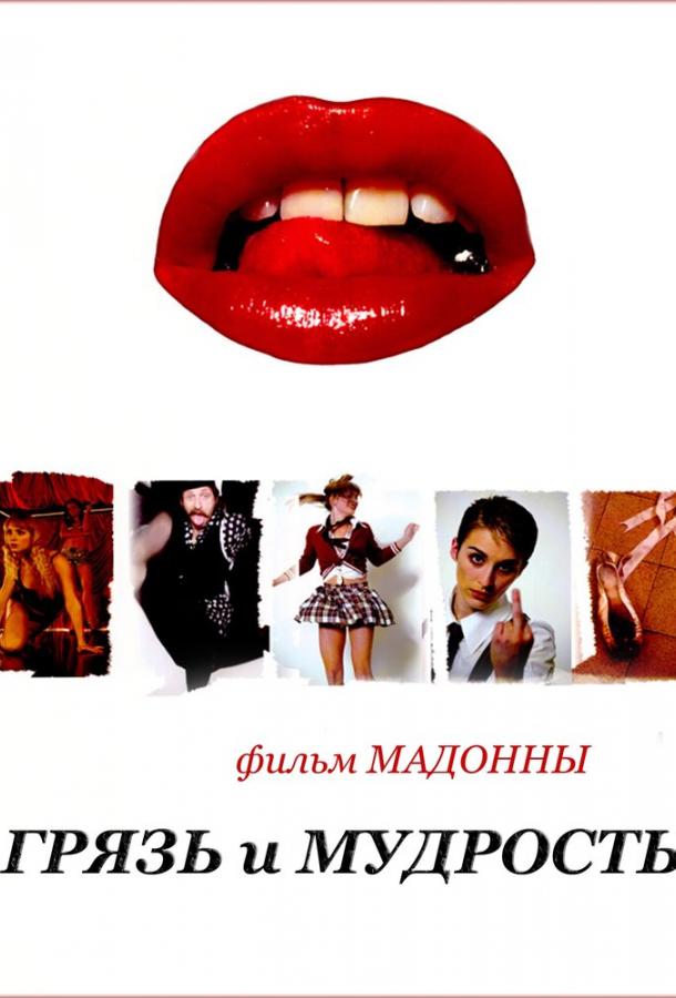 Грязь и мудрость / Filth and Wisdom (2008) 