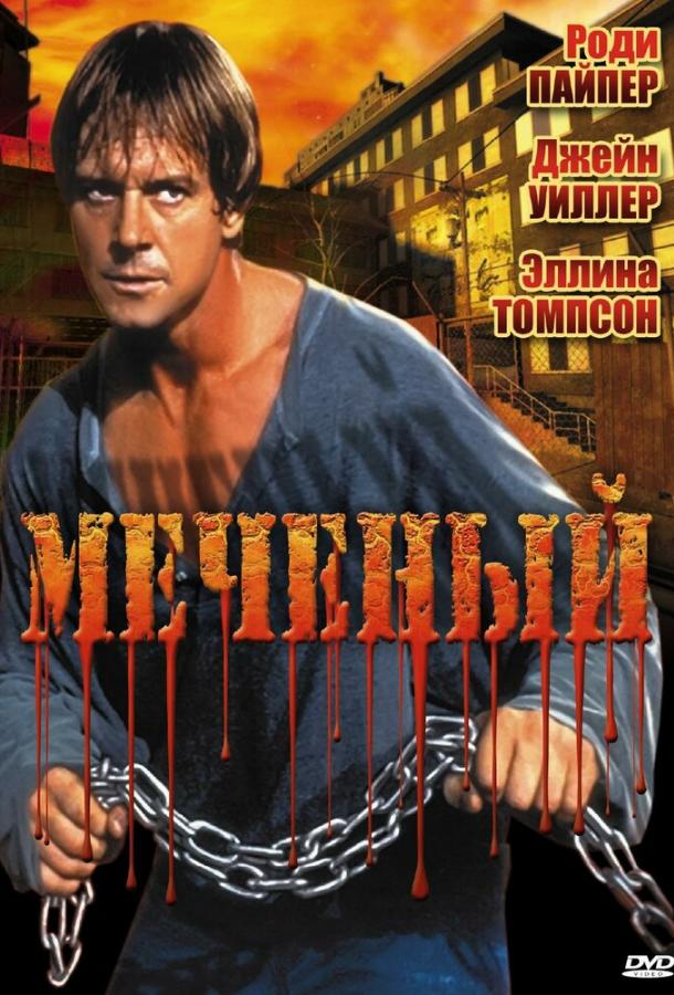 Меченый / Marked Man (1996) 