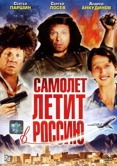 Самолет летит в Россию (1994) 